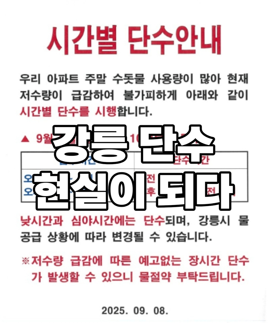 강릉아파트단수 실시 강릉가뭄현황 강릉생수배부 도봉댐 방류 진행 상황 : 네이버 블로그