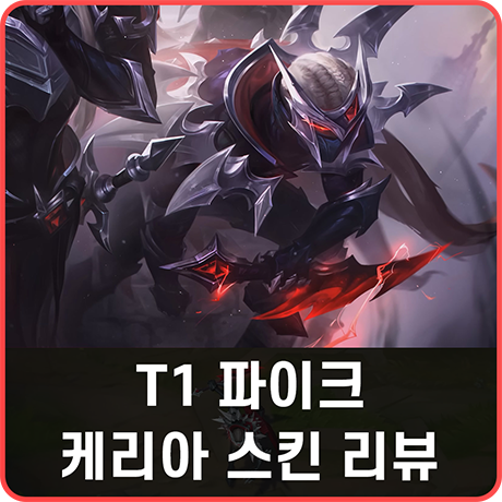 롤 T1 파이크 케리아 스킨 리뷰 : 네이버 블로그