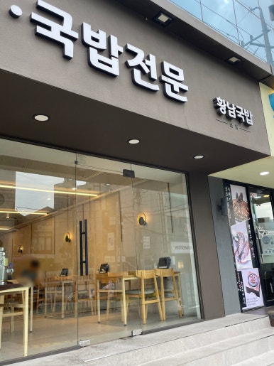 황남국밥 연희본점 사진 4