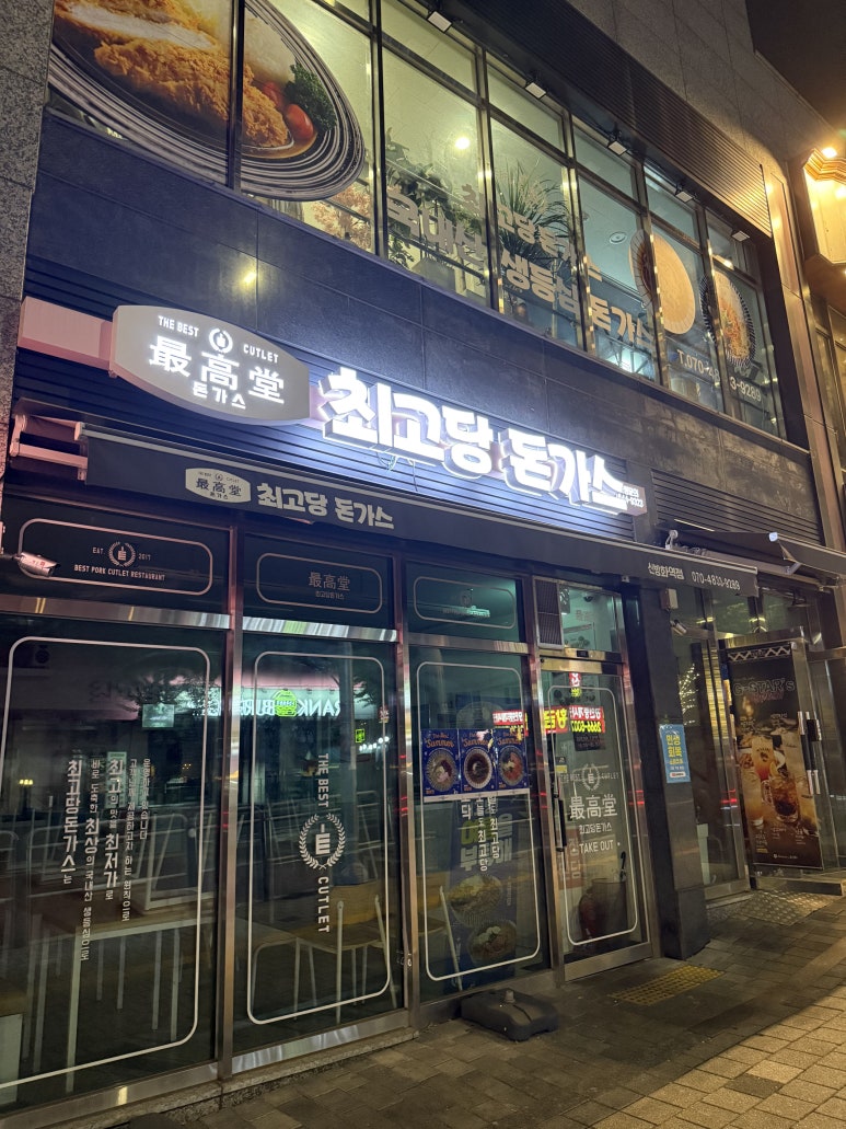 최고당돈가스 신방화역점 사진 4