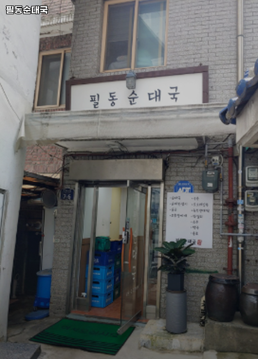 필동순대국 사진 3