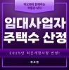 🏠 임대사업자 등록 시 주택수 포함 여부 종합 가이드 : 네이버 블로그