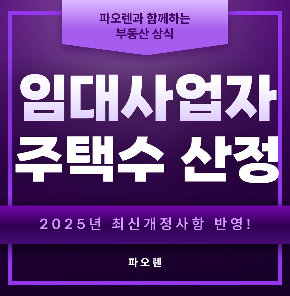 🏠 임대사업자 등록 시 주택수 포함 여부 종합 가이드 : 네이버 블로그