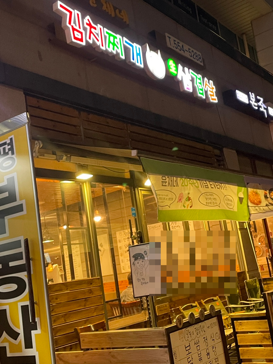 윤채네김치찌개생삼겹살 사진 7