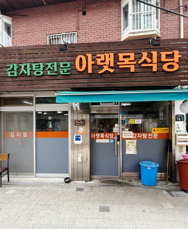 아랫목식당 사진 2