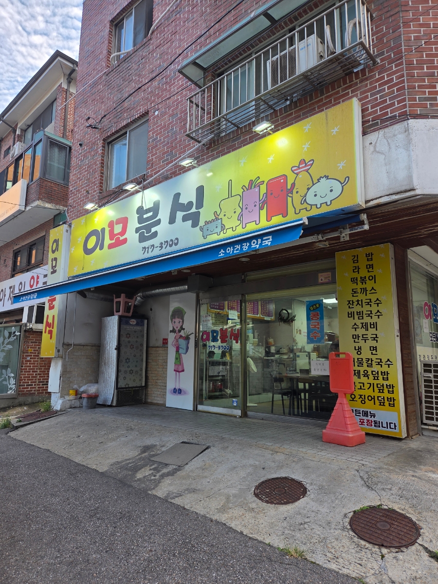 이모분식 사진 4