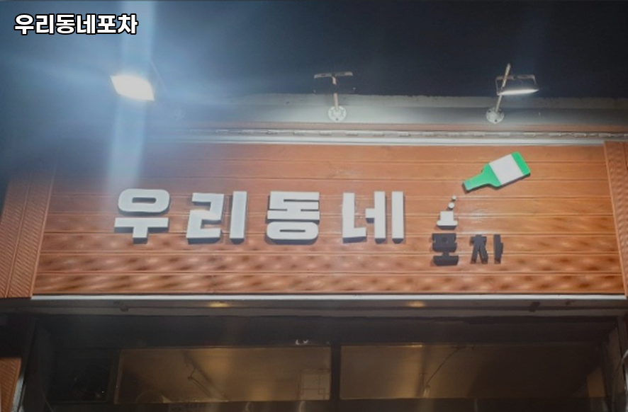우리동네포차 사진 5