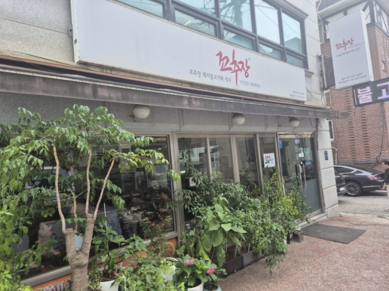 꼬추장 사진 2