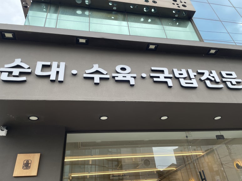 황남국밥 연희본점 사진 5