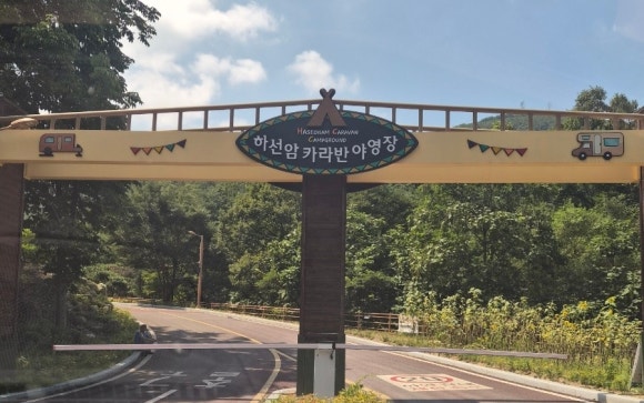 하선암카라반야영장 이미지