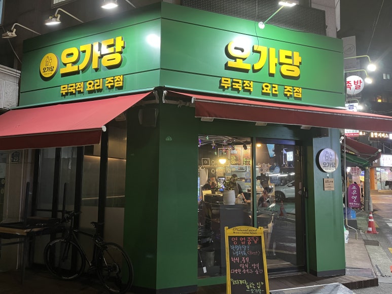 오가당 사진 8