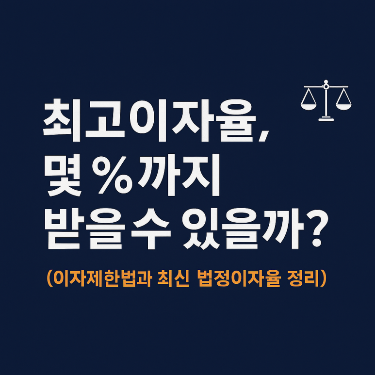 최고이자율, 몇 %까지 받을 수 있을까? (이자제한법과 최신 법정이자율 정리) : 네이버 블로그
