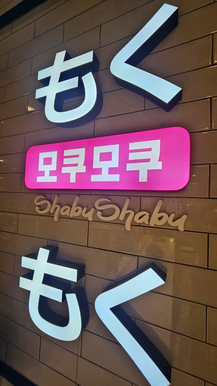 모쿠모쿠 NC야탑점 사진 5