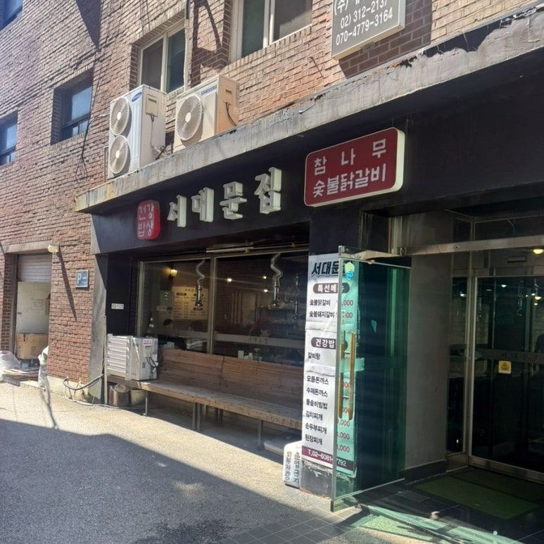 서대문집 사진 4