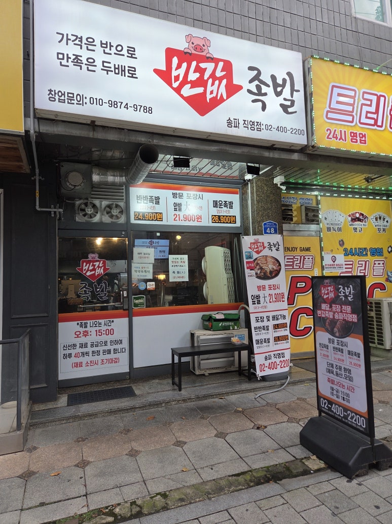 반값족발 송파직영점 사진 3