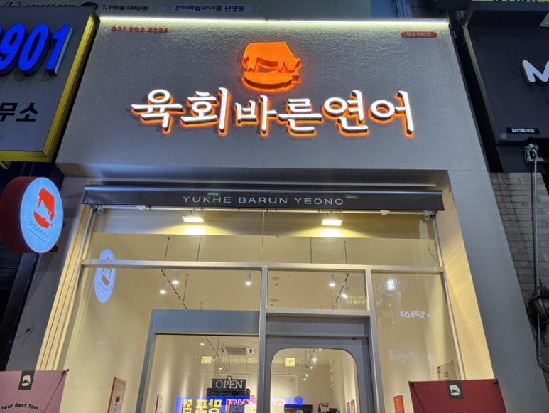 육회바른연어 망포센터점 사진 6