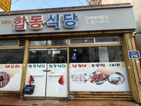합동식당 사진 2