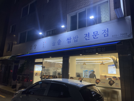 이리네밥상 사진 8