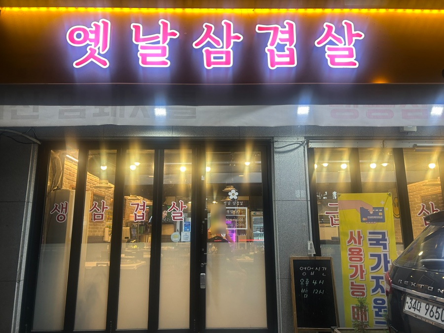옛날삼겹살 사진 5