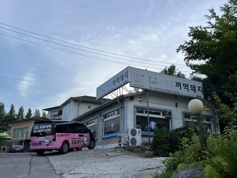 보물촌꺼먹돼지 사진 8