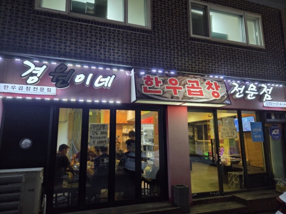 경원이네한우곱창 사진 7