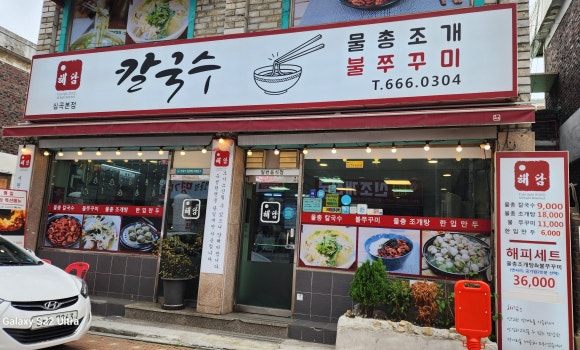 해담 칼국수 불쭈꾸미 사진 7