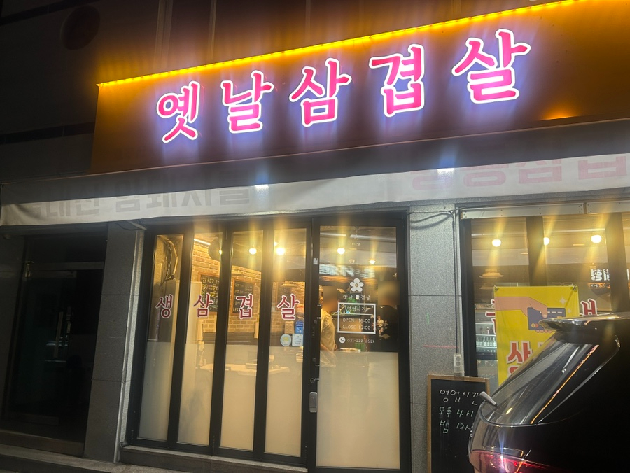 옛날삼겹살 사진 2