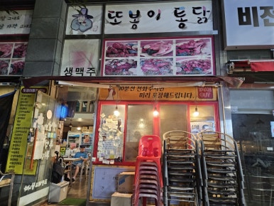 또봉이통닭 경기용인성복점 사진 3