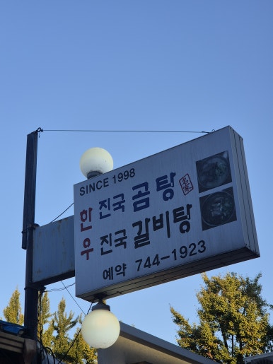 정동진국곰탕 재동점 사진 5
