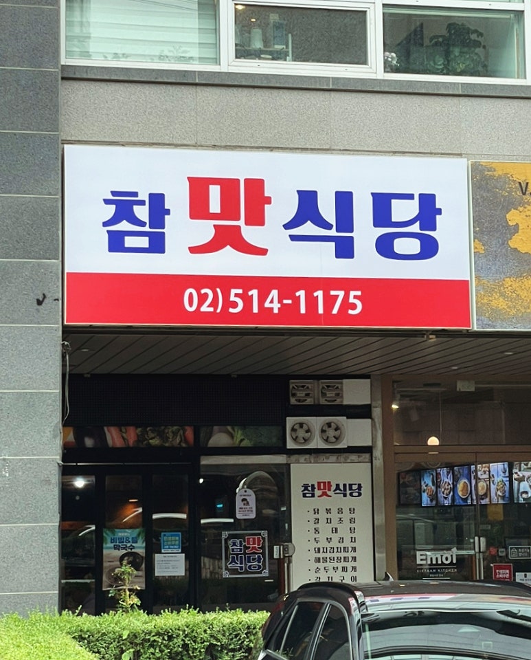 참맛식당 사진 5