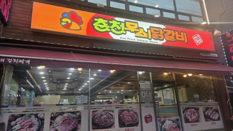 춘천무쇠닭갈비 사진 5