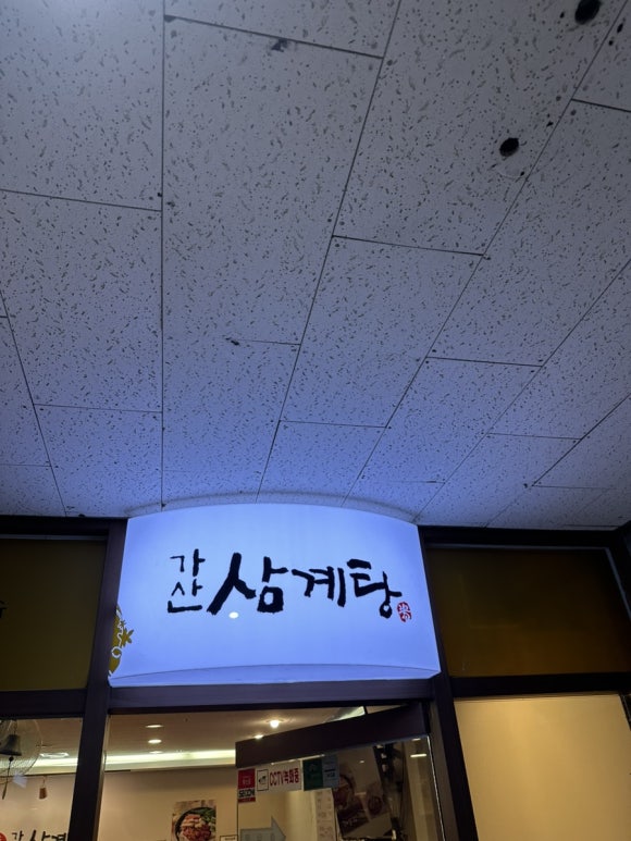 가산삼계탕 사진 5