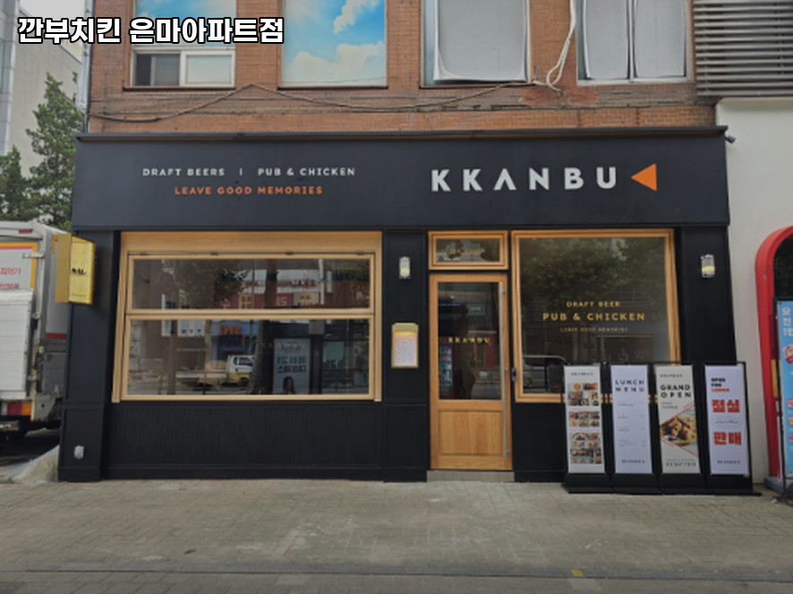 깐부치킨 은마아파트점 사진 6