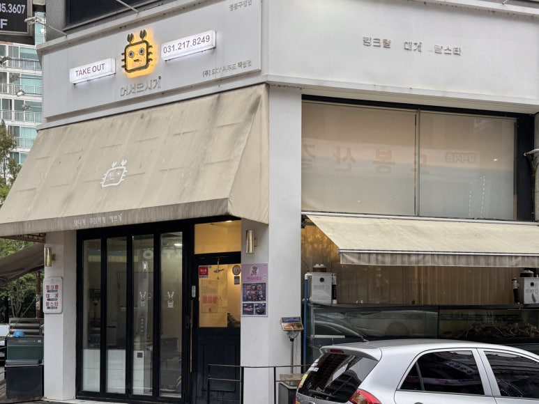 어서오시게 영통구청점 사진 8