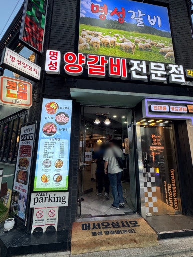 명성양갈비전문점 대표 사진