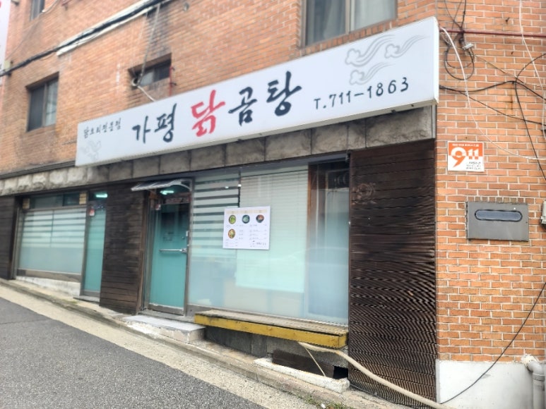 가평닭곰탕 사진 8