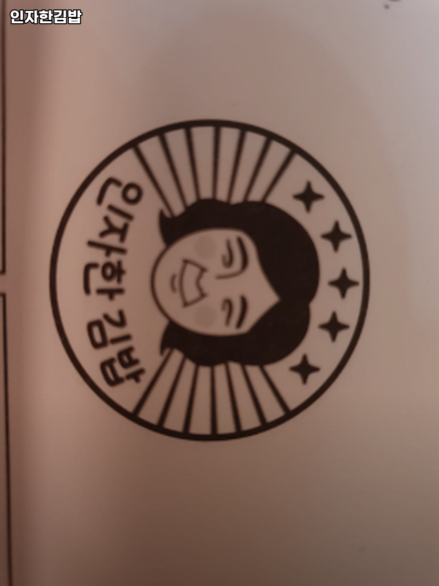 인자한김밥 사진 7