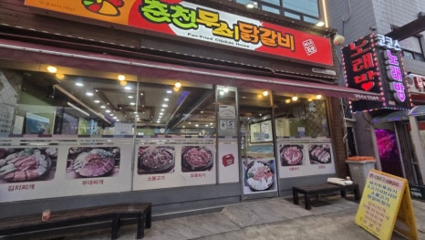 춘천무쇠닭갈비 사진 6
