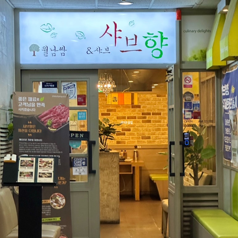 샤브향 서울반포점 사진 5