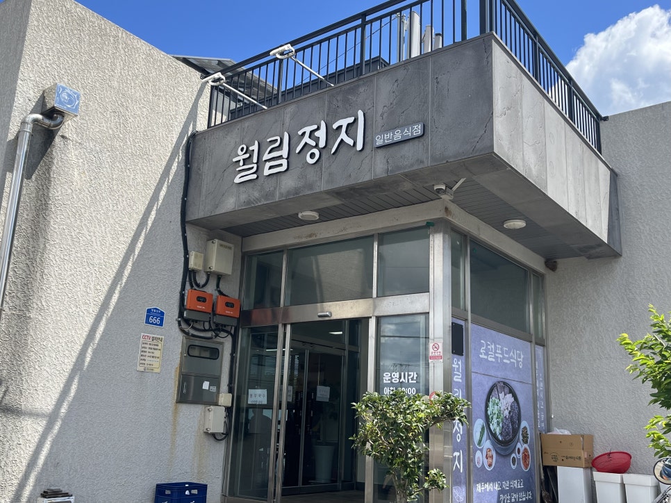 월림정지 사진 4