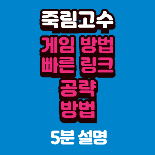 죽림고수 게임하기 공략 방법과 팁 최신 평생 링…