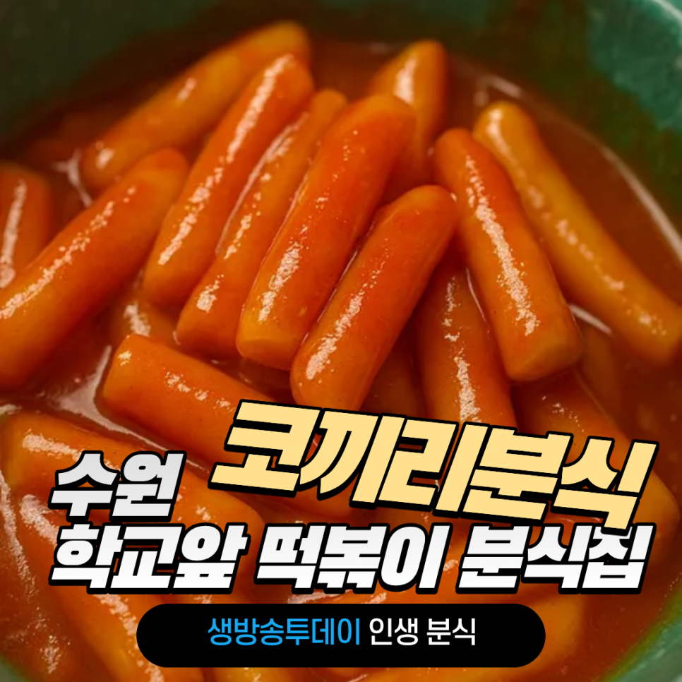 코끼리분식 사진 7
