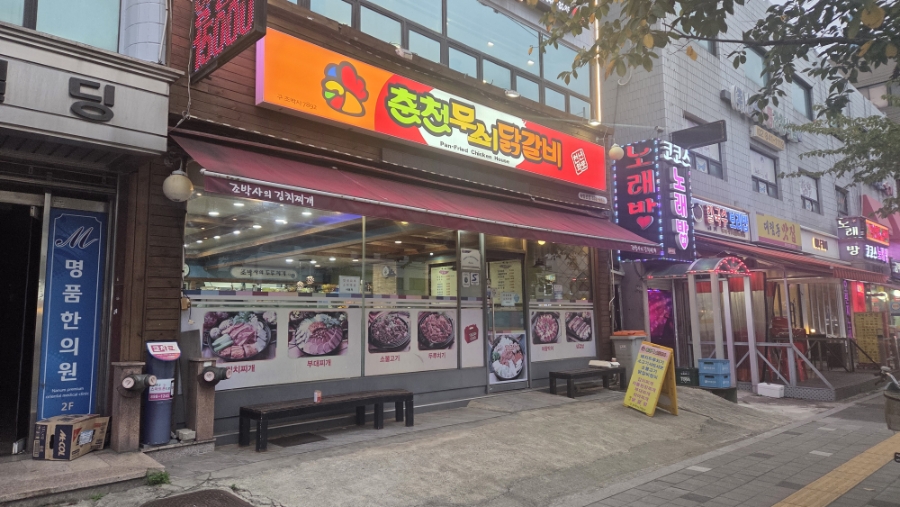 춘천무쇠닭갈비 사진 7