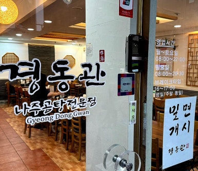 경동관 나주곰탕전 학동역점 사진 4