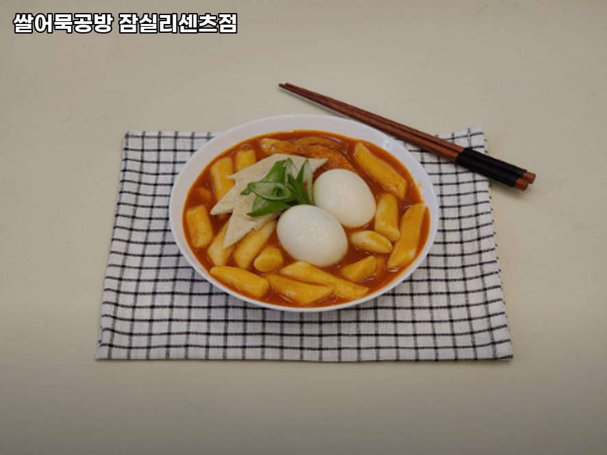 쌀어묵공방 잠실리센츠점 사진 3