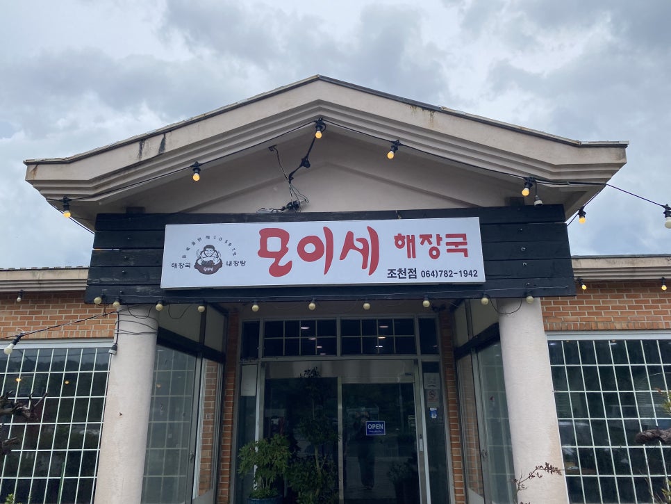 모이세해장국 조천점 사진 4
