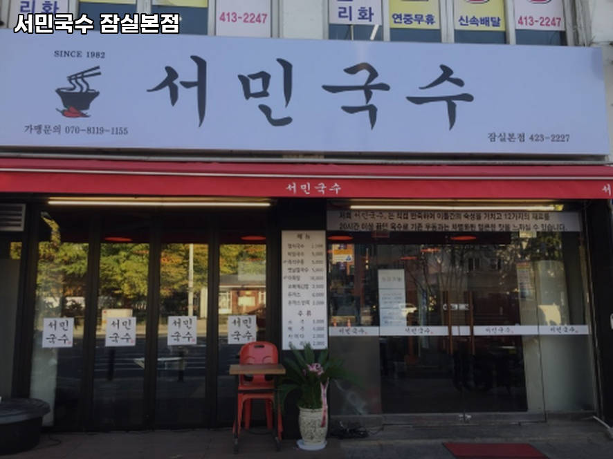 서민국수 잠실본점 사진 7