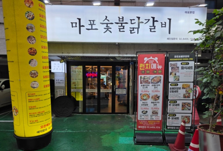 마포숯불닭갈비 사진 7