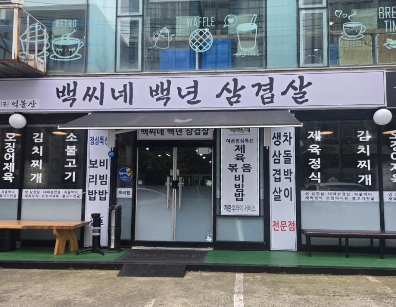 백씨네백년삼겹살 사진 6