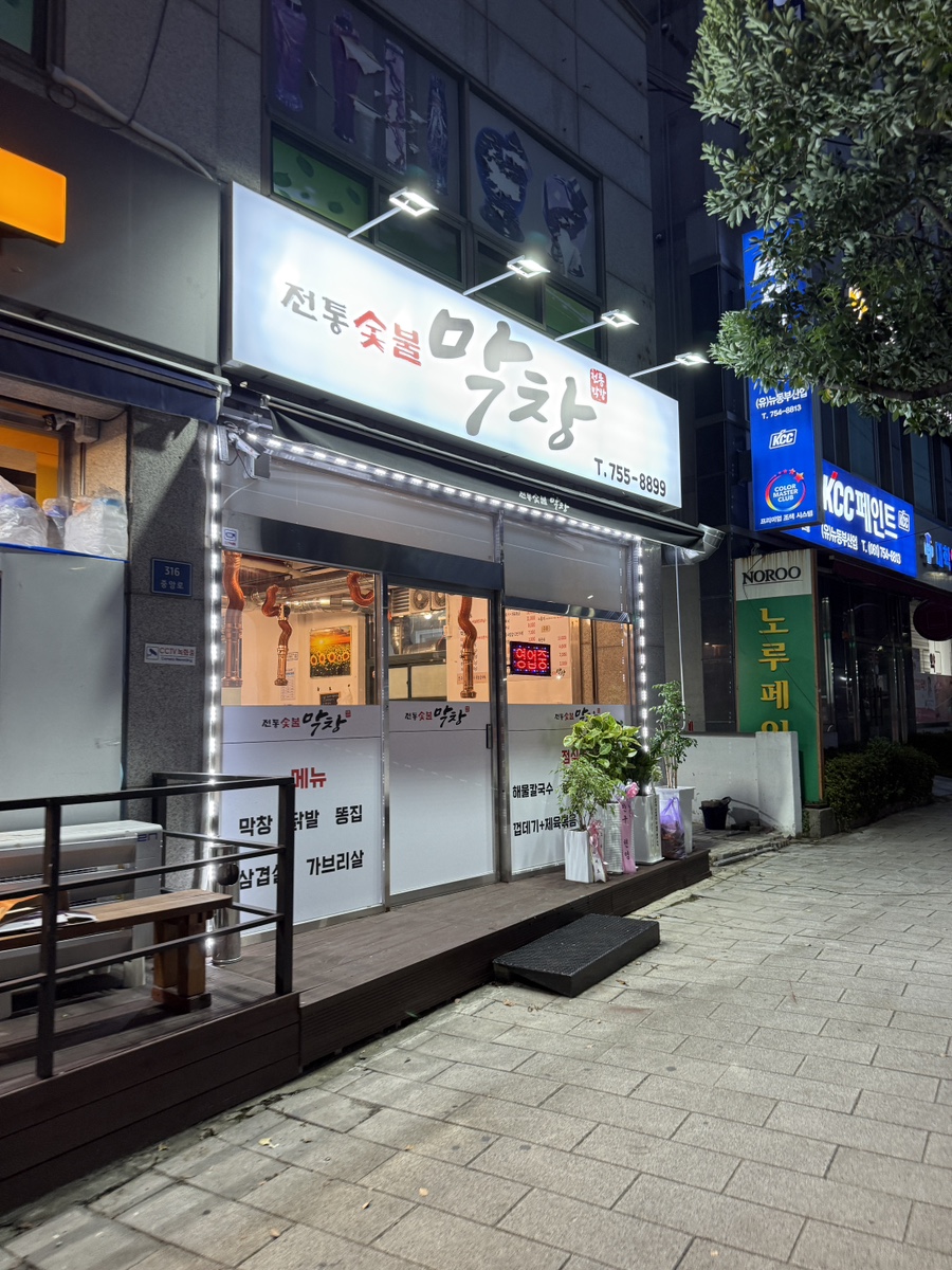 전통숯불막창 대표 사진